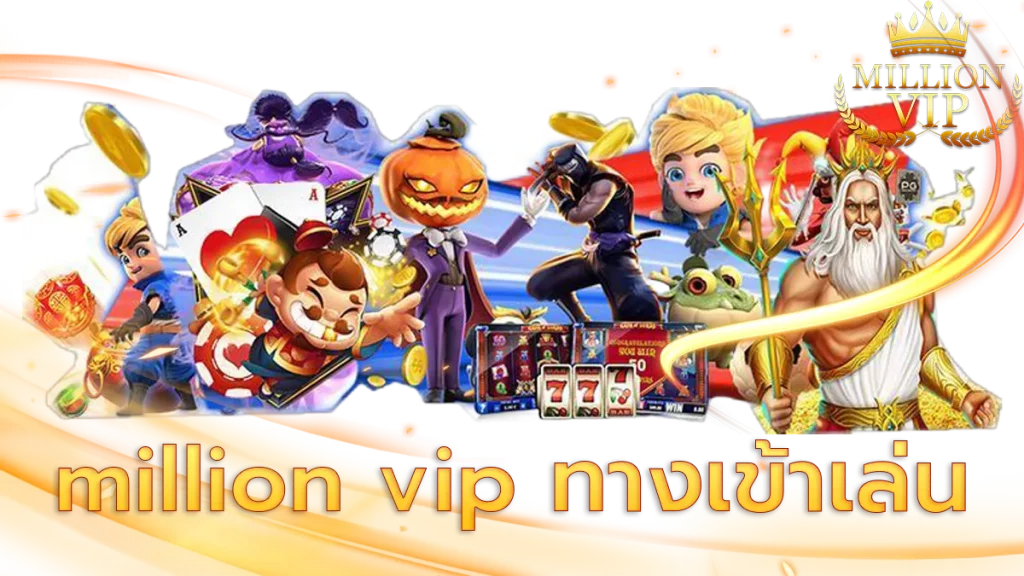 million-vip-ทางเข้าเล่น